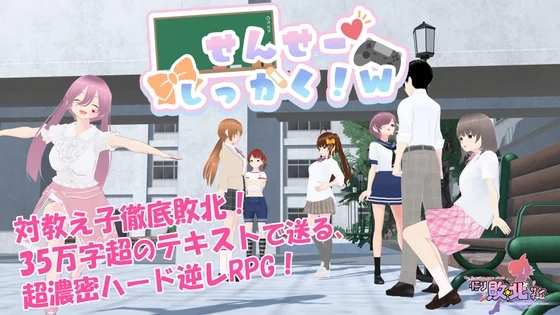 せんせーしっかく!w（悟リ敗北㌠）のパッケージ画像
