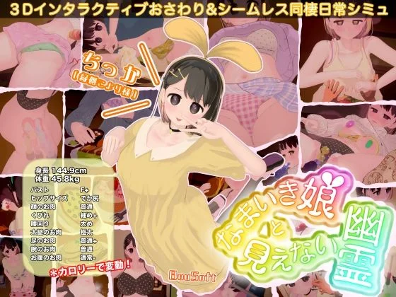 なまいき娘と見えない幽霊（BouSoft）のパッケージ画像