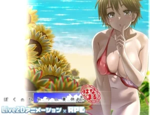 ぼくのひみつの夏休み はなまる（幼心の君に）のパッケージ画像