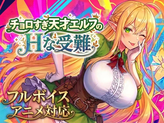 【アニメ・フルボイス対応！】チョロすぎ天才エルフのHな受難（スタジオVR）のパッケージ画像