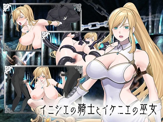 イニシエの騎士とイケニエの巫女（へるめす）のパッケージ画像