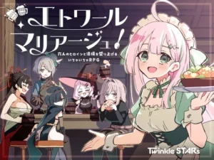 エトワール・マリアージュ！～六人のヒロインと酒場を盛り上げるいちゃいちゃRPG～（Twinkle STARs）のパッケージ画像