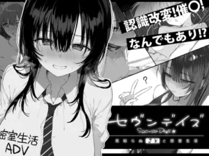 セヴンデイズ 見知らぬJKと密室生活（ぽめ屋）のパッケージ画像
