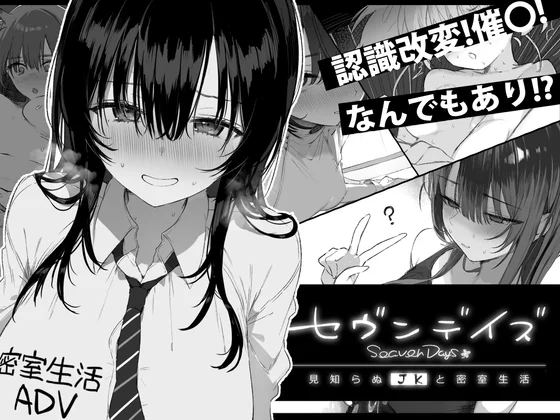 セヴンデイズ 見知らぬJKと密室生活（ぽめ屋）のパッケージ画像