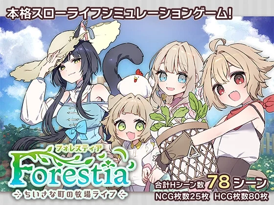 フォレスティア～ちいさな町の牧場ライフ～（いなずまそふと）のパッケージ画像