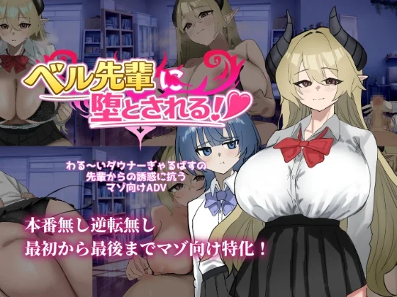 ベル先輩に堕とされる！（ありすRiver）のパッケージ画像