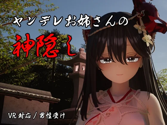ヤンデレお姉さんの神隠し（しろワニ）のパッケージ画像