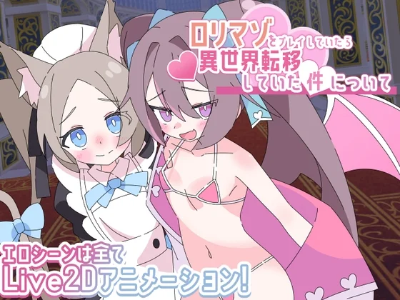 ○リマゾをプレイしていたら異世界転移していた件について（ロリマゾ生活）のパッケージ画像