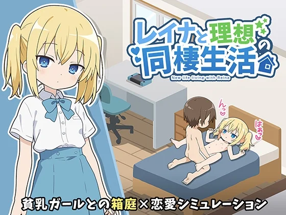 レイナと理想の同棲生活（こよみすたじお）のパッケージ画像