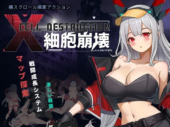 【中英日】細胞崩壊（境界遊楽）のパッケージ画像