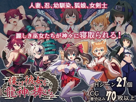 僕は彼女を龍神に捧げる～生贄の巫女たち～（もぐハチ）のパッケージ画像
