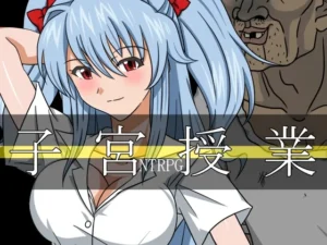 子宮授業NTR（レアドロップ）のパッケージ画像