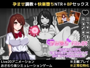 孕み堕ち File.01 ～私は彼氏と別れて幼馴染の陰キャ君と子作りしてボテ腹ママになりました～（HPeach）のパッケージ画像
