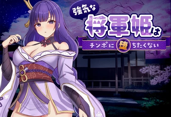 強気な将軍姫はチンポに堕ちたくない（のっふんあにめ）のパッケージ画像
