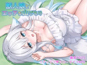 獣人娘とエッチな山ごもり（みるくあっぷ!）のパッケージ画像