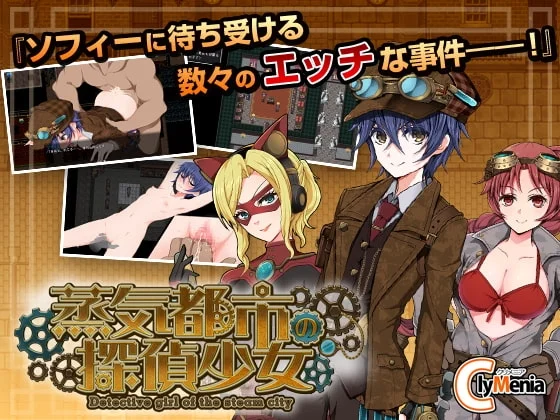 蒸気都市の探偵少女（クリメニア）のパッケージ画像