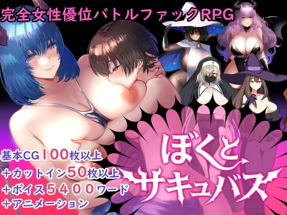 【逆レ○プバトルファックRPG】ぼくとサキュバス（sugar*plum）のパッケージ画像