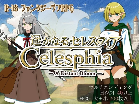 遥かなるセレスフィア（ヨルナギ）のパッケージ画像