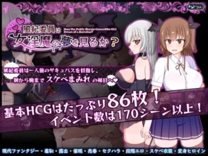 風紀委員は女淫魔の夢を見るか?（みるきーうぇい）のパッケージ画像