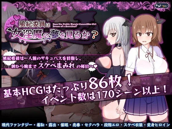 風紀委員は女淫魔の夢を見るか?（みるきーうぇい）のパッケージ画像
