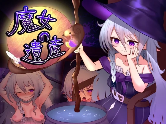 魔女の遺産（ベスプチ）のパッケージ画像