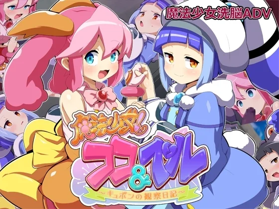 魔法少女!ココ&ベル 〜キュポンの観察日記〜（みどりノひばかり）のパッケージ画像