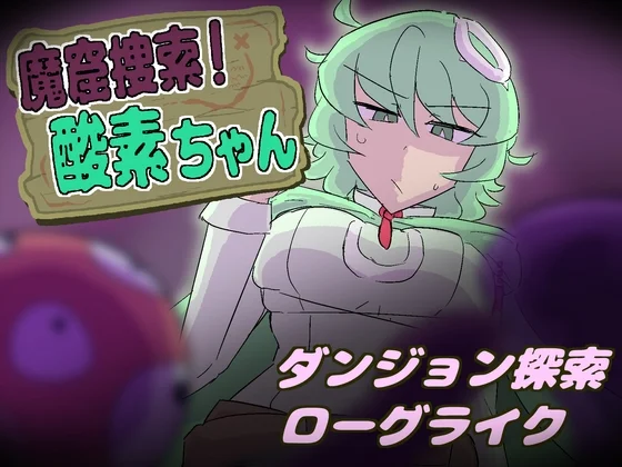 魔窟捜索！ 酸素ちゃん（まみどりみどり）のパッケージ画像