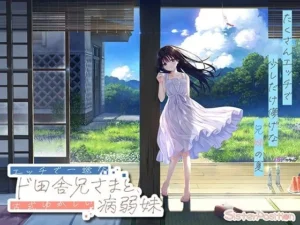 【FANZA限定】ド田舎兄妹_アペンドコンプリートセット（Whisp）のパッケージ画像
