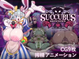 サキュバス・ショーダウン！（おっぱい工房）のパッケージ画像