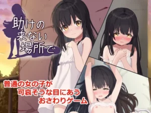 助けの来ない場所で（FictionMemo）のパッケージ画像