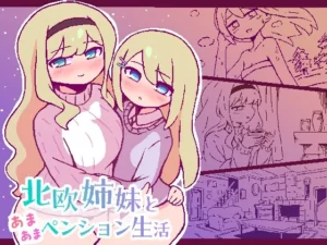 北欧姉妹と甘々ペンション生活（終木ノキ）のパッケージ画像