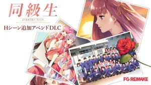 同級生リメイク Hシーン追加アペンドDLC（FG REMAKE）のパッケージ画像