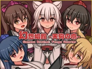 幻想娼館 -天狗の廓-（ぴょんぴょんぴょん）のパッケージ画像