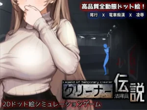 清掃員伝説（三しょく工房）のパッケージ画像