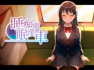 睡眠痴○電車（ピンクゲート(旧シコり亭快楽)）のパッケージ画像