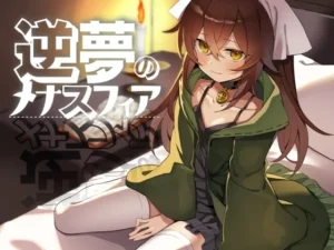 逆夢のメナスフィア（クレイジー二厘）のパッケージ画像