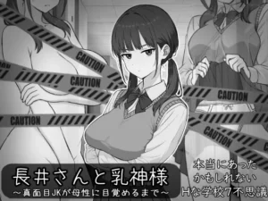 長井さんと乳神様（しなやか）のパッケージ画像
