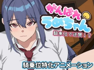 がんばれうめちゃん 騎乗位で逆襲！?（めぽやさん）のパッケージ画像