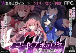 コード:アポカリプス -堕落の神姫と奈落の王-（詠村碧/ロップスタジオ）のパッケージ画像
