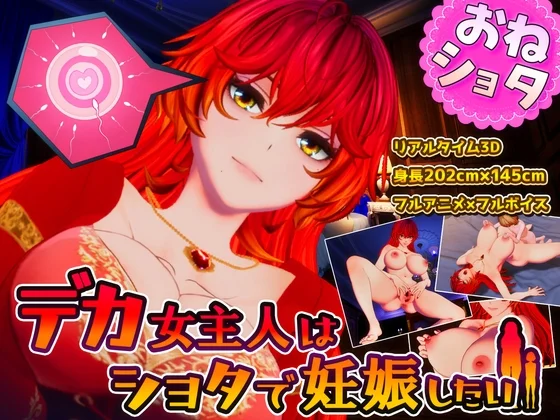 デカ女主人はショタで妊娠したい（コットンテイル）のパッケージ画像