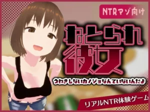 リアル寝取られ -知らない彼女のビッチな顔-（東綾瀬保養所）のパッケージ画像