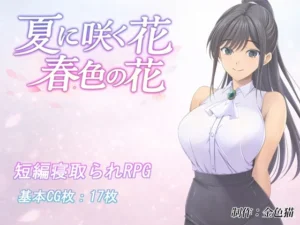 夏に咲く花 春色の花（金色猫）のパッケージ画像