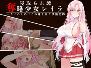 奪略少女レイラ～セカイのためにこの身を捧ぐ供儀契約～（一歩も下がるな!!!）のパッケージ画像