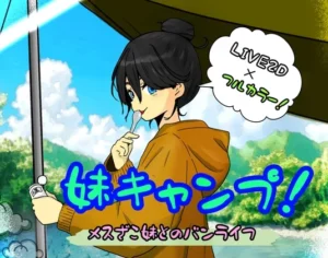 妹キャンプ!（たんたん）のパッケージ画像