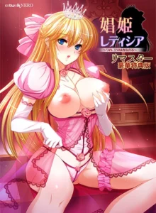 娼姫レティシア 〜今宵、王女は春を売る〜 リマスター豪華特典版（catwalk/NERO）のパッケージ画像