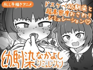 幼馴染なかよしシミュレーション（よくある名前のカラの箱）のパッケージ画像