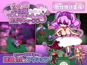 淫魔てんぷてーしょん・だぶりゅ〜◇◇（色仕掛け工房）のパッケージ画像