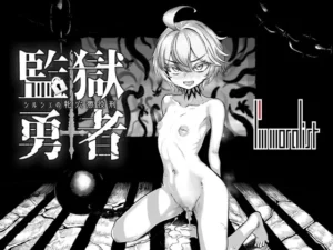 監獄勇者〜シルシェの牝穴懲役刑〜（I'm moralist）のパッケージ画像