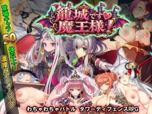 籠城です♡魔王様！（WILD FLOWER）のパッケージ画像