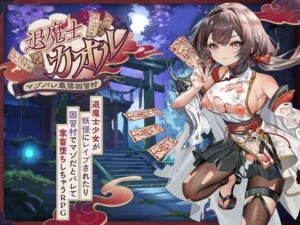 退魔士カオル～マゾバレ厳禁因習村～（萌工房）のパッケージ画像